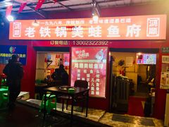 门面-鸿顺老铁锅美蛙鱼府(解放碑店)