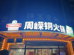 -周嵘铜火锅