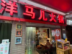 门面-洋马儿火锅(解放碑店)
