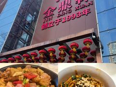 -金鼎轩(亚运村店)