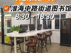 -淮海中路街道图书馆