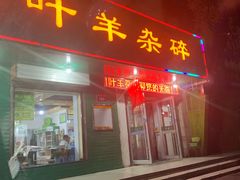 门面-阿叶羊杂碎(前进街店)