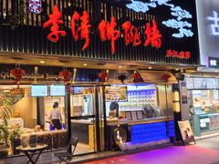 -李清佛跳墙|福建省十大名厨之首(后江埭店)