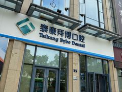 -泰康拜博口腔医院(海曙店)