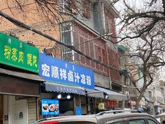 门面-清真·宏顺祥卤汁凉粉(大皮院店)