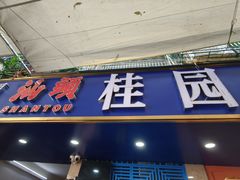-桂园白粥·潮汕老味道