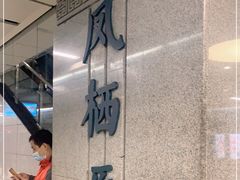 -凤栖原(地铁站)