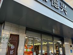 -勤德兴(湖滨路店)