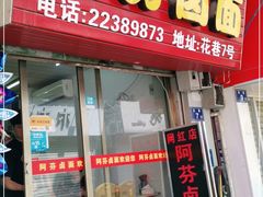 门面-阿芬卤面(花巷店)