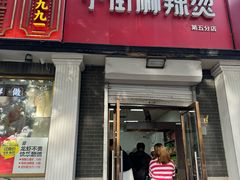 -郭记小街麻辣烫(虎坊路店)