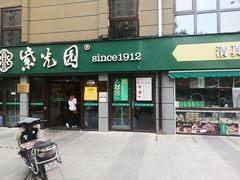 门面-紫光园·烤鸭(首经贸店)