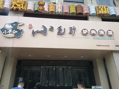 门面-小毛驴驴肉泡馍(解放路店)