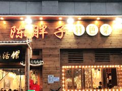 门面-陈胖子特色菜.鲜货现炒(融景城店)