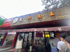 -复兴面王(河东路起源店)