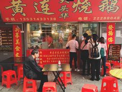 门面-黄连大头华烧鹅店(大良店)