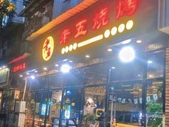门面-老五烧烤(石牌岭店)