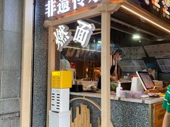 -贰拾捌味·宜宾燃面(春熙路旗舰店)