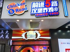 门面-前进5路汉堡炸鸡(前进五路店)