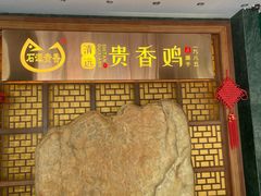 -石潭贵香酒店(玄真路店)