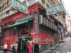 -香港蓮香樓(中環店)