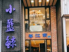 门面-眷江南之小蓝鲸(王府大街店)