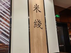 -阿香米线(大唐西市大润发店)