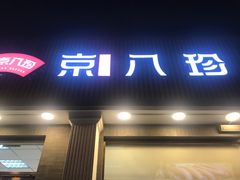 门面-京八珍(虎坊桥店)