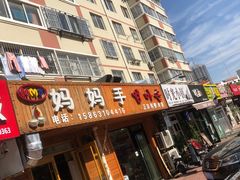 -妈妈手(山大总店)
