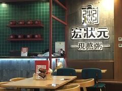 -宏状元现熬粥·京味菜(黄寺大街店)
