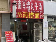 -南肖墙丸子汤(总店)