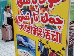 -彩贝乐超市