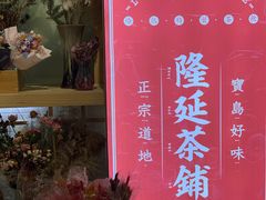 -隆延茶铺(学清路驹然店)