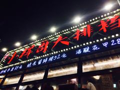 -小辉哥大排档(船山路总店)