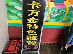 -卡万金特色藏餐