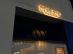 -阿嬷手作(南宁百盛印象城店)