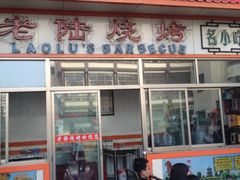 门面-老钟家烤羊排·敦伊阁清真餐厅胡羊焖饼