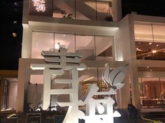 -青梅酒肆PLUS(长白仙岛北路店)