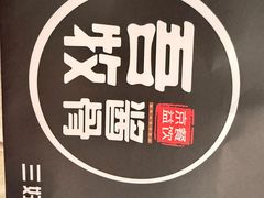 -吾牧酱骨(三好街店)