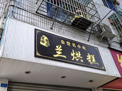 -兰烘糕