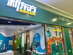 -新东方素质成长中心(金源校区)