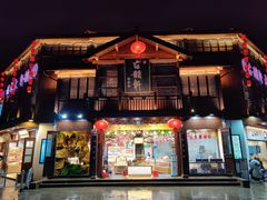 门面-古韵轩·江浙融合菜(梁溪店)