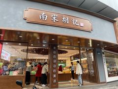 -南宋胡记(杭州体育场路店)