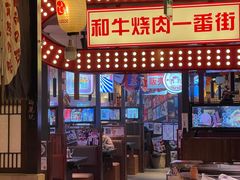 大堂-赤谷和牛烧肉居酒屋(石景山店)