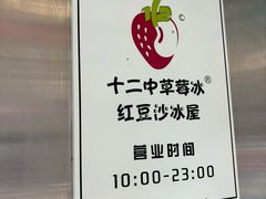-十二中草莓冰·红豆沙冰屋(十二中店)