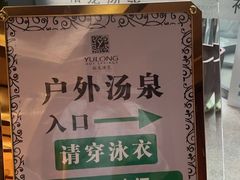 -裕龙汤泉