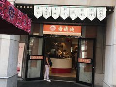 门面-老通城豆皮大王(吉庆街店)