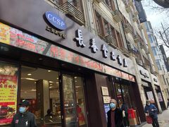 门面-上海市长春食品商店(淮海中路店)