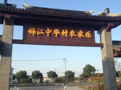 iphone_upload_pic-锦江中华村农家乐饭庄