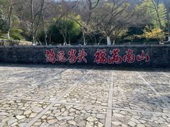 -南山风景名胜区