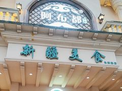 -阿布都新疆音乐美食城(长湖路店)